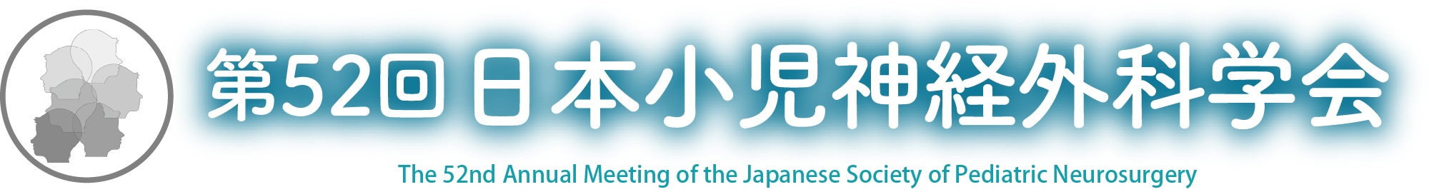 第52回日本小児神経外科学会